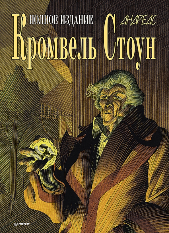 Kromwel Stone. Grafika powieść