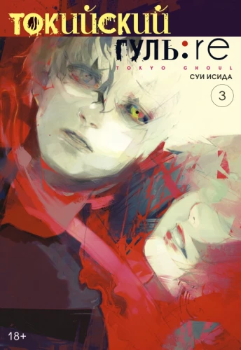 Tokyo Ghoul:re. Volume 3