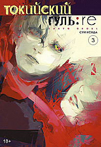 Tokyo Ghoul:re. Volume 3
