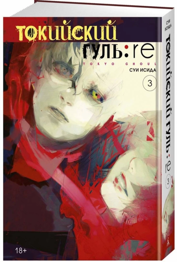 Tokyo Ghoul:re. Volume 3