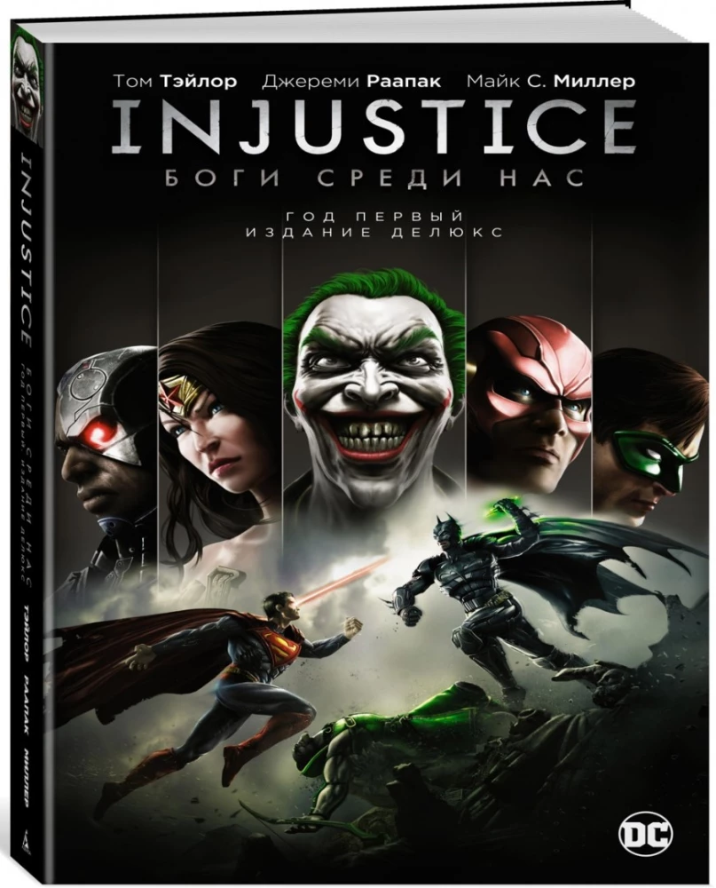 Injustice. Боги среди нас. Год первый. Издание делюкс