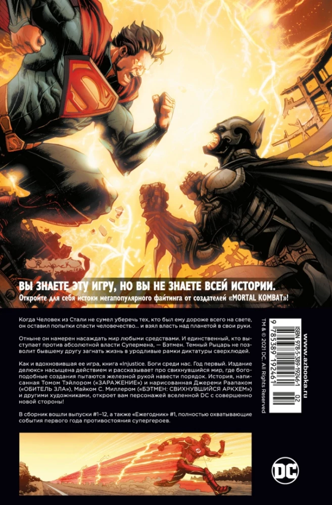 Injustice. Боги среди нас. Год первый. Издание делюкс