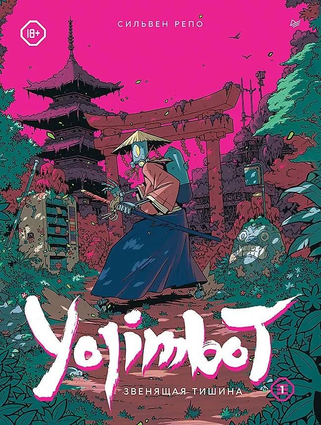 Yojimbot: Dzwoniąca cisza. Grafika powieść