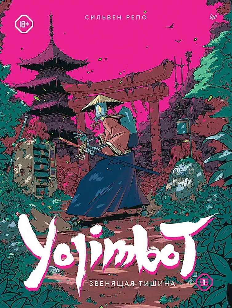 Yojimbot: The Ringing Silence. Graphic Novel