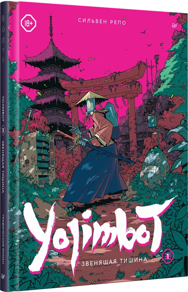 Yojimbot: The Ringing Silence. Graphic Novel