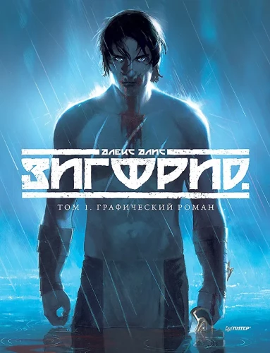 Zygfryd. Tom 1. Komiks