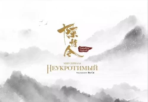 Мир сериала Неукротимый