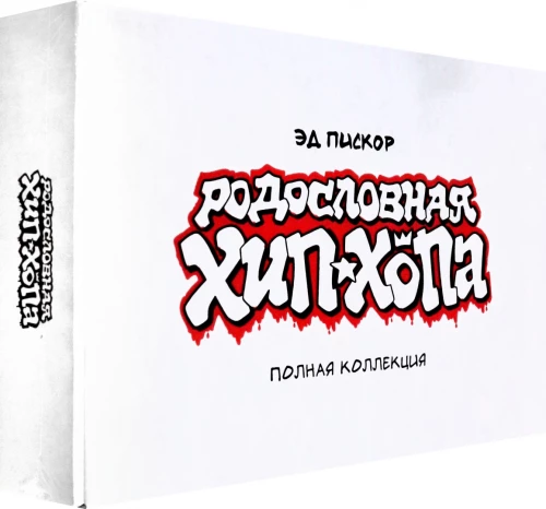 Rodowód hip-hopu. Pełna kolekcja. W kartonowym pudełku