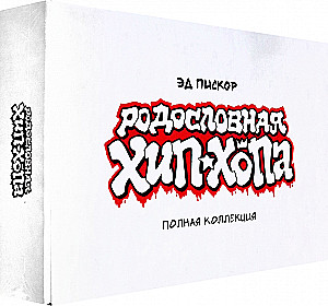 Rodowód hip-hopu. Pełna kolekcja. W kartonowym pudełku