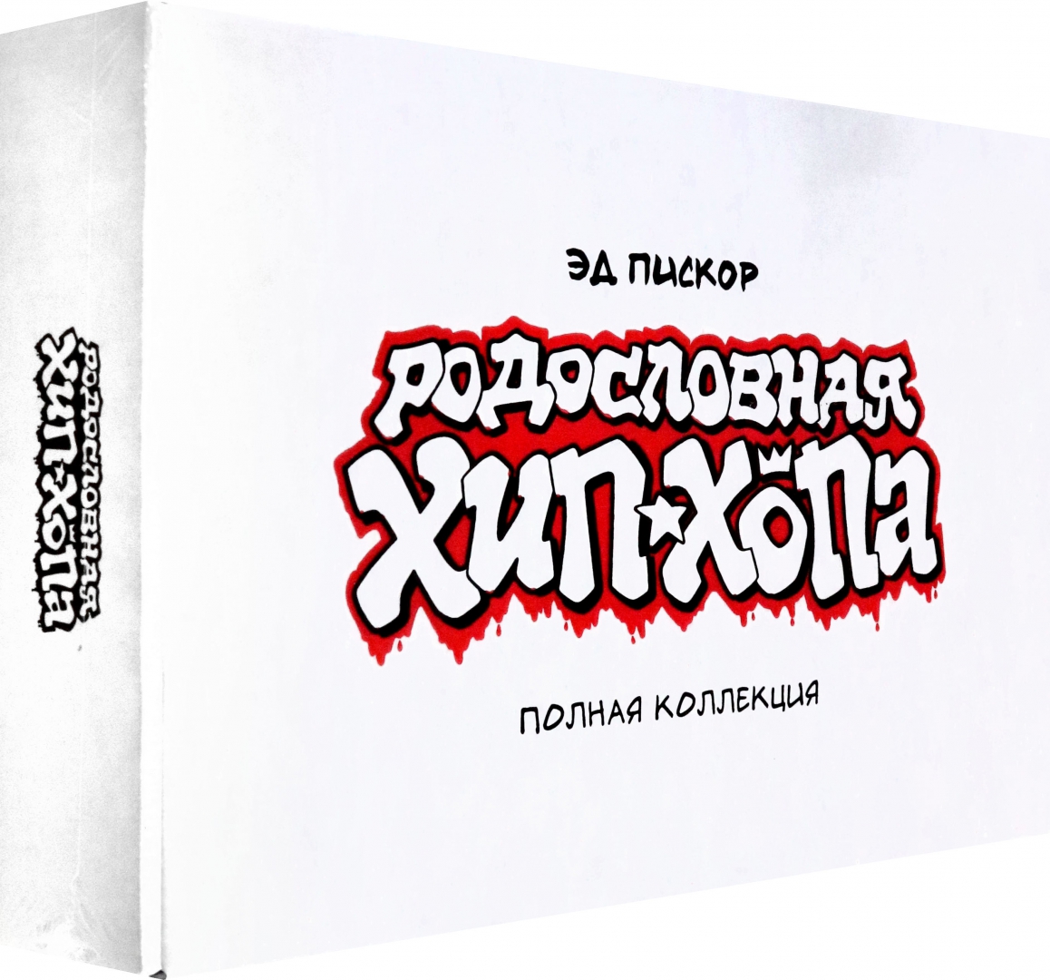 Rodowód hip-hopu. Pełna kolekcja. W kartonowym pudełku