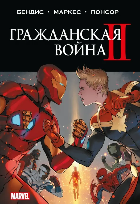 Civil War II. Complete Edition