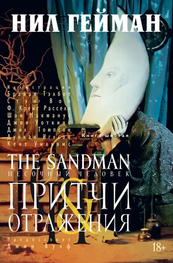 The Sandman. The Sandman. Book 6. Parables and Reflections