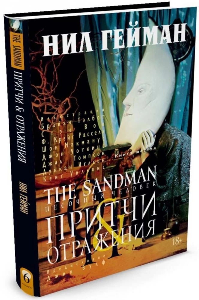 Sandman. Człowiek piasku. Księga 6. Przypowieści i odbicia