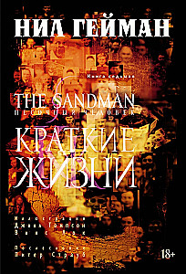 Der Sandmann. Sandmann. Band 7. Kurze Leben