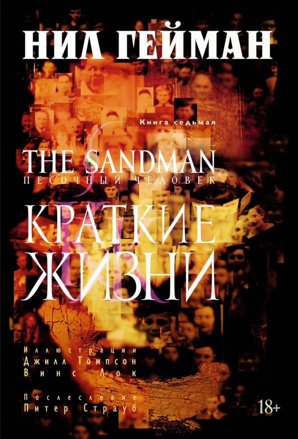 The Sandman. Piaskowy człowiek. Książka 7. Krótkie życia