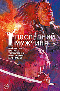 Y. Последний мужчина. Том 2
