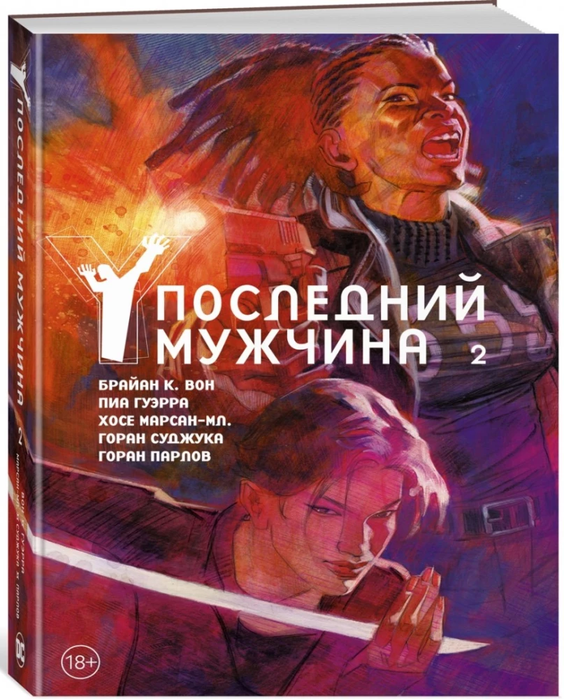 Y. Последний мужчина. Том 2