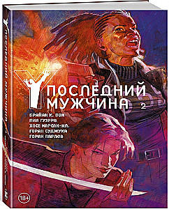 Y. Последний мужчина. Том 2