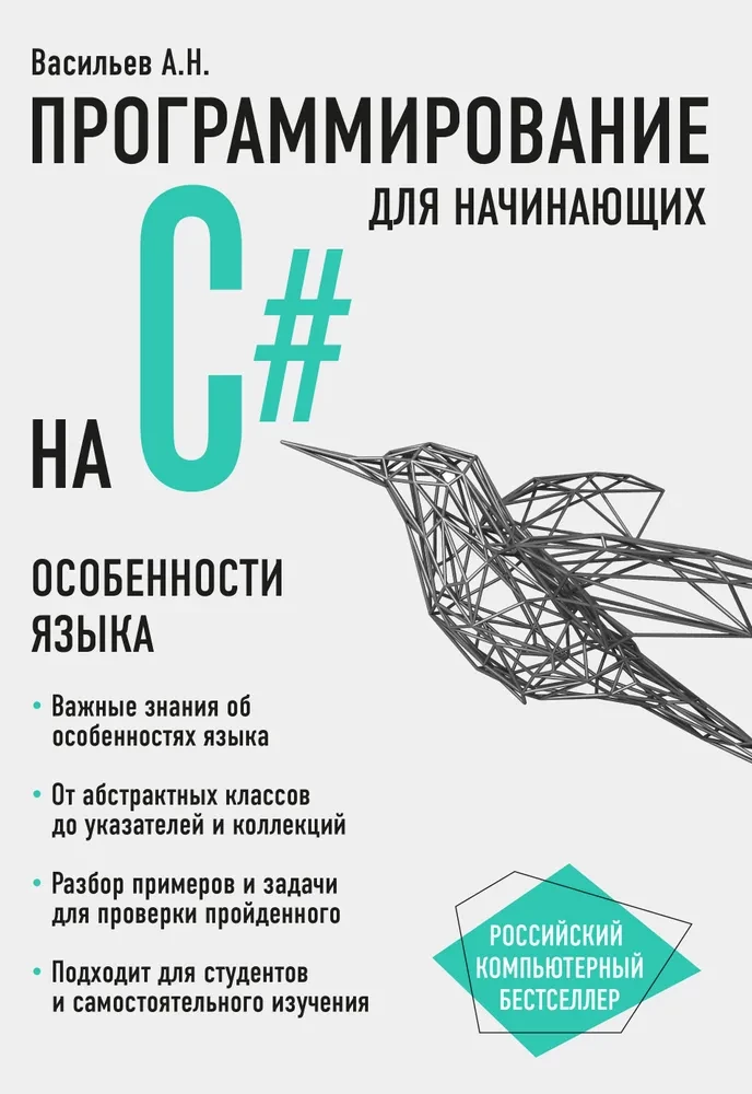 Programming in C# for Beginners. Features of the Language