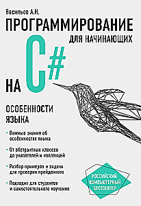 Programming in C# for Beginners. Features of the Language