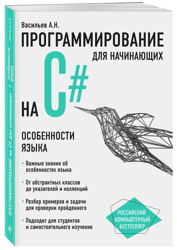 Programming in C# for Beginners. Features of the Language