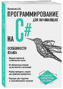 Programming in C# for Beginners. Features of the Language