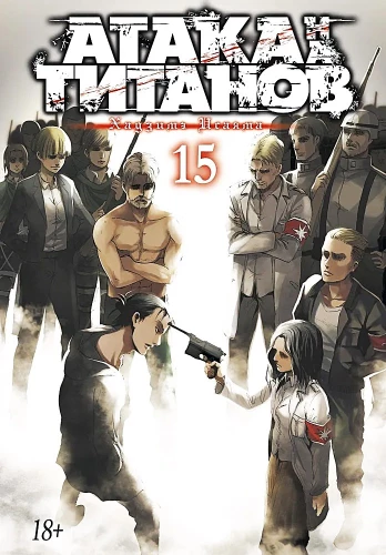 Angriff der Titanen. Buch 15