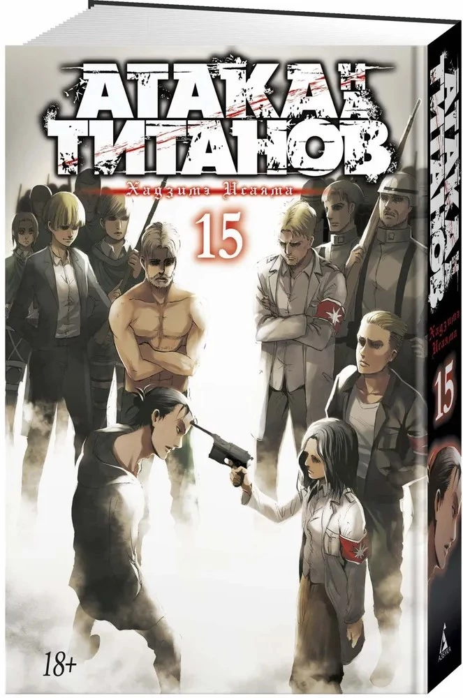 Atak na tytanów. Książka 15