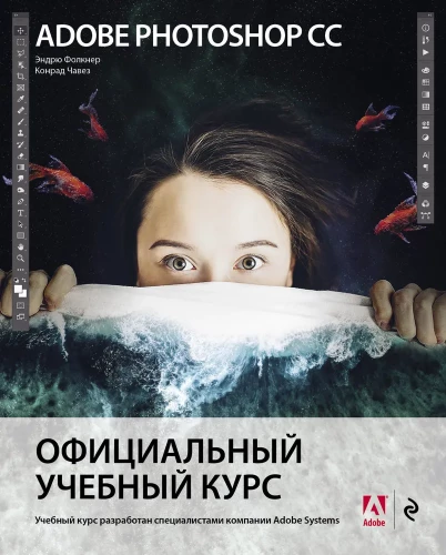 Adobe Photoshop CC. Oficjalny kurs edukacyjny