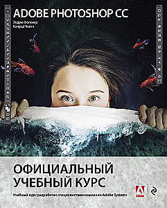 Adobe Photoshop CC. Oficjalny kurs edukacyjny