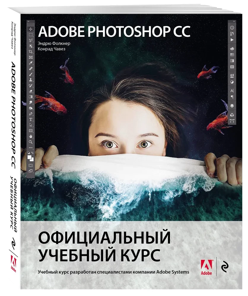 Adobe Photoshop CC. Oficjalny kurs edukacyjny
