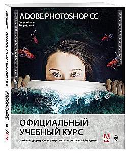 Adobe Photoshop CC. Oficjalny kurs edukacyjny