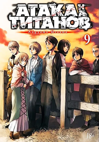 Angriff der Titanen. Buch 9