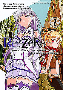 Re:Zero. Życie od zera w alternatywnym świecie. Dzień w stolicy królestwa. Tom 2