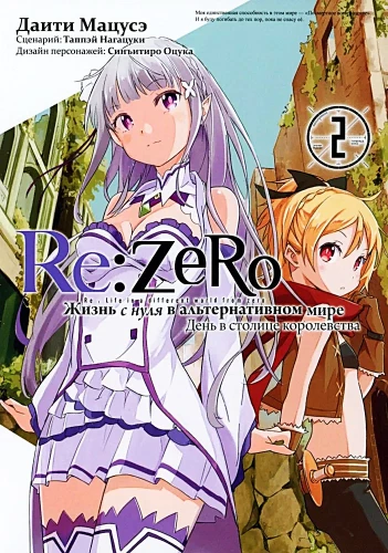 Re:Zero. Elu nullist alternatiivses maailmas. Päev kuningriigi pealinnas. Kulp 2