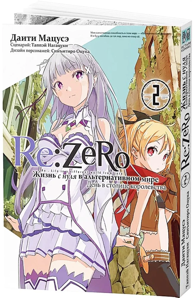 Re:Zero. Życie od zera w alternatywnym świecie. Dzień w stolicy królestwa. Tom 2