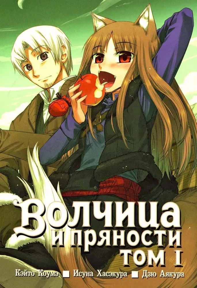 Волчица и пряности. Том 1