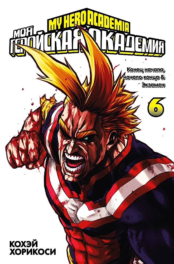My Hero Academia. Book 6