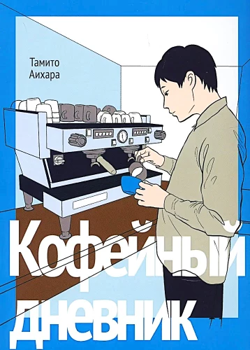 Кофейный дневник