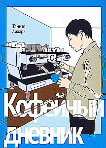 Kaffeetagebuch