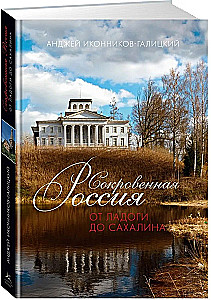 Salajane Venemaa: Ladoga järvest Sahhalinini