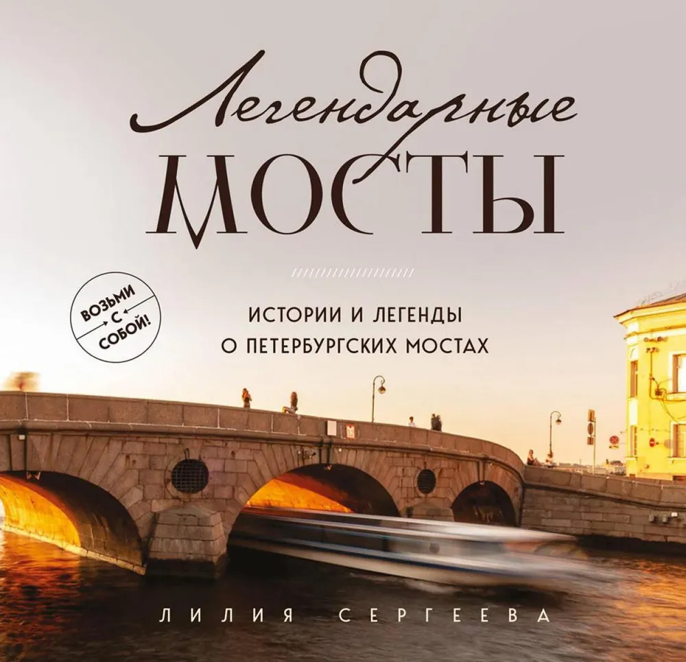 Legendary Bridges. Stories and Legends of St. Petersburg Bridges. Pocket Format
