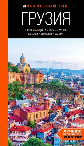 Gruzja: Tbilisi, Mccheta, Gori, Kakheti, Kutaisi, Swanetia, Batumi: przewodnik