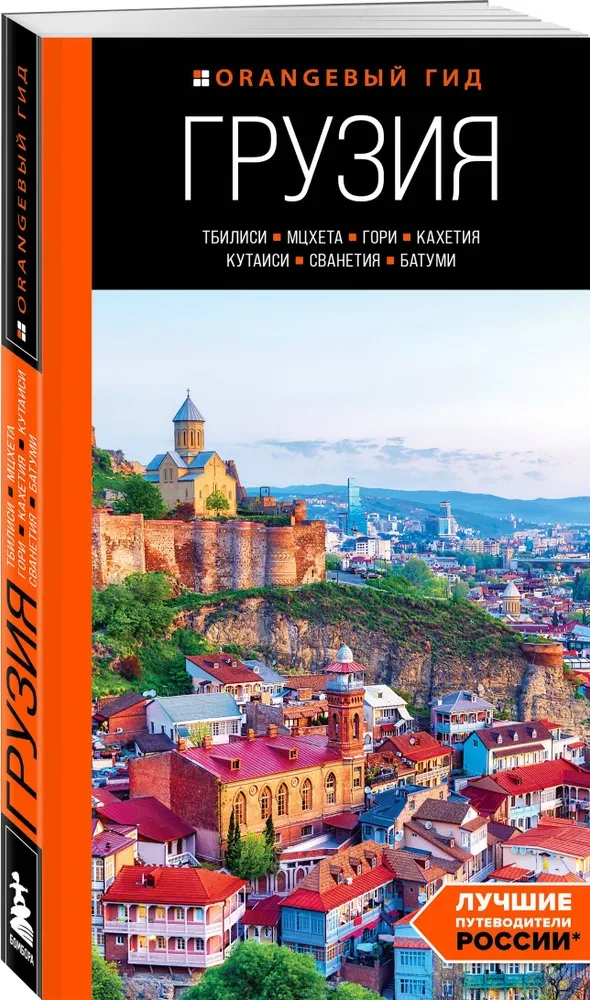 Gruzja: Tbilisi, Mccheta, Gori, Kakheti, Kutaisi, Swanetia, Batumi: przewodnik