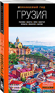 Gruzja: Tbilisi, Mccheta, Gori, Kakheti, Kutaisi, Swanetia, Batumi: przewodnik