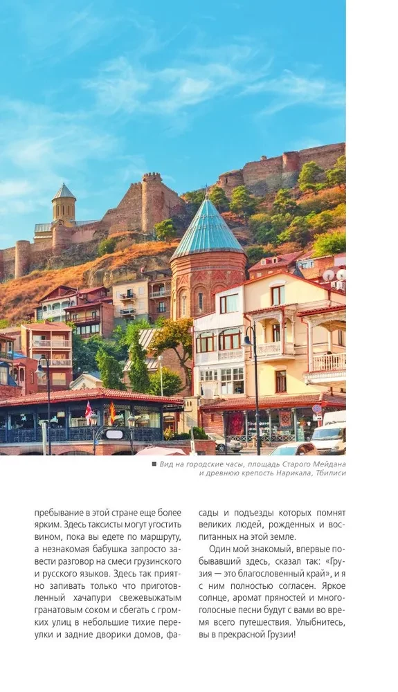 Gruzja: Tbilisi, Mccheta, Gori, Kakheti, Kutaisi, Swanetia, Batumi: przewodnik