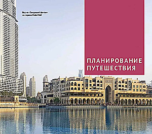 Dubaj. Przewodnik z mapą i mini rozmównikiem