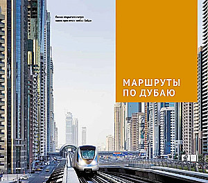 Dubaj. Przewodnik z mapą i mini rozmównikiem