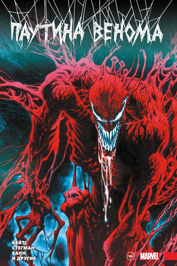 Venom: The Web. Complete Edition