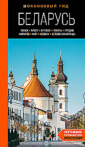 Białoruś: Mińsk, Brześć, Witebsk, Homel, Grodno, Mohylew, Mir, Nieśwież, Puszcza Białowieska: przewodnik